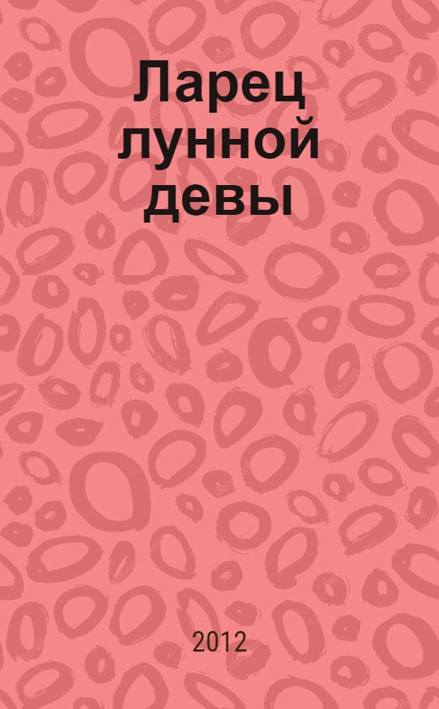 Ларец лунной девы; Красный лев друидов: романы / Наталья Солнцева