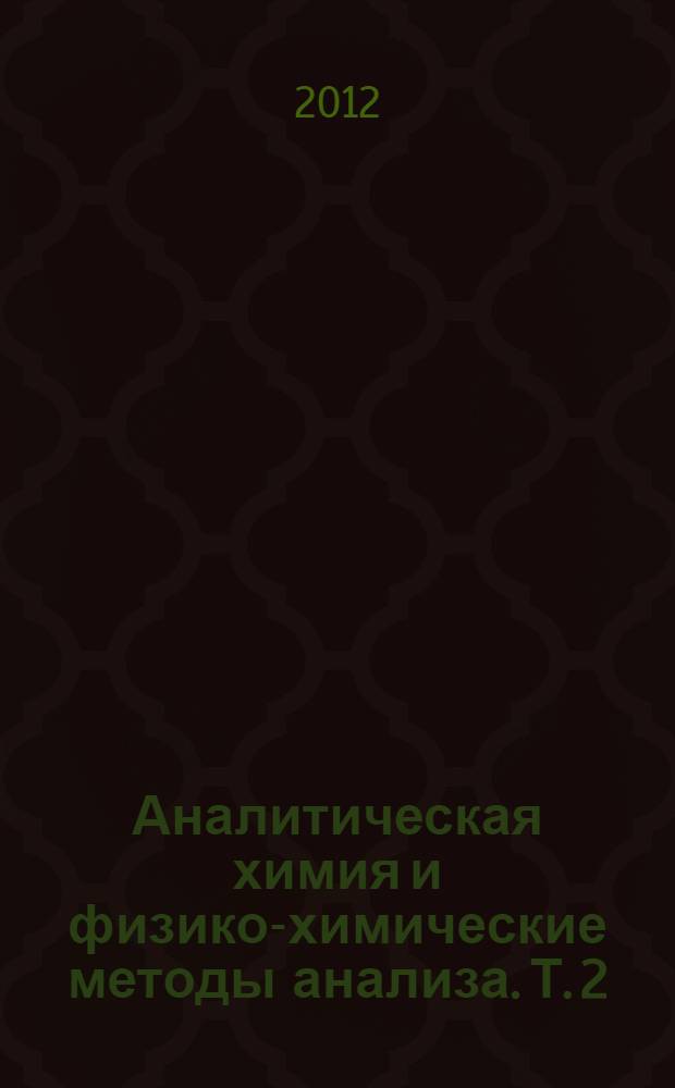 Аналитическая химия и физико-химические методы анализа. Т. 2