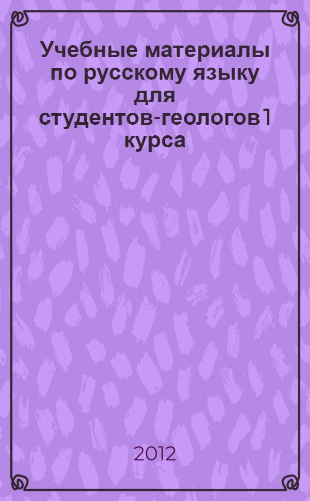 Учебные материалы по русскому языку для студентов-геологов 1 курса