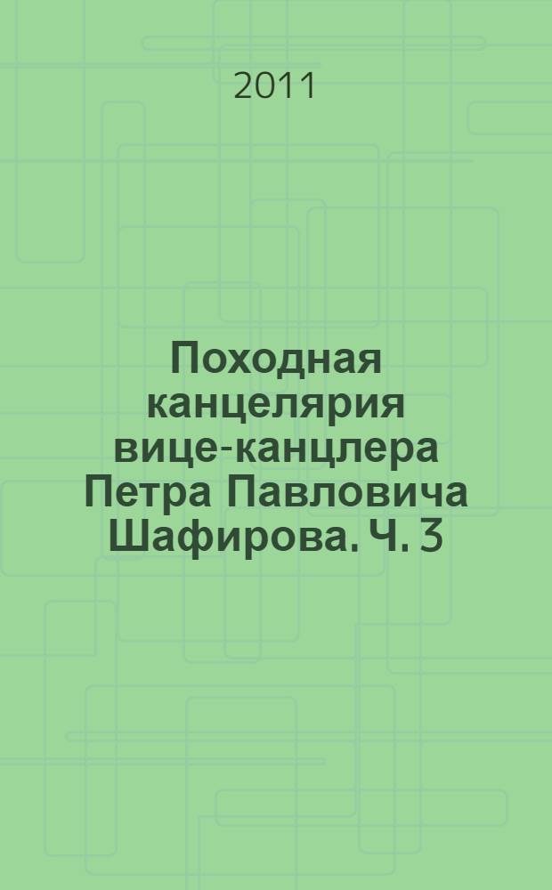 Походная канцелярия вице-канцлера Петра Павловича Шафирова. Ч. 3 : 1715-1723