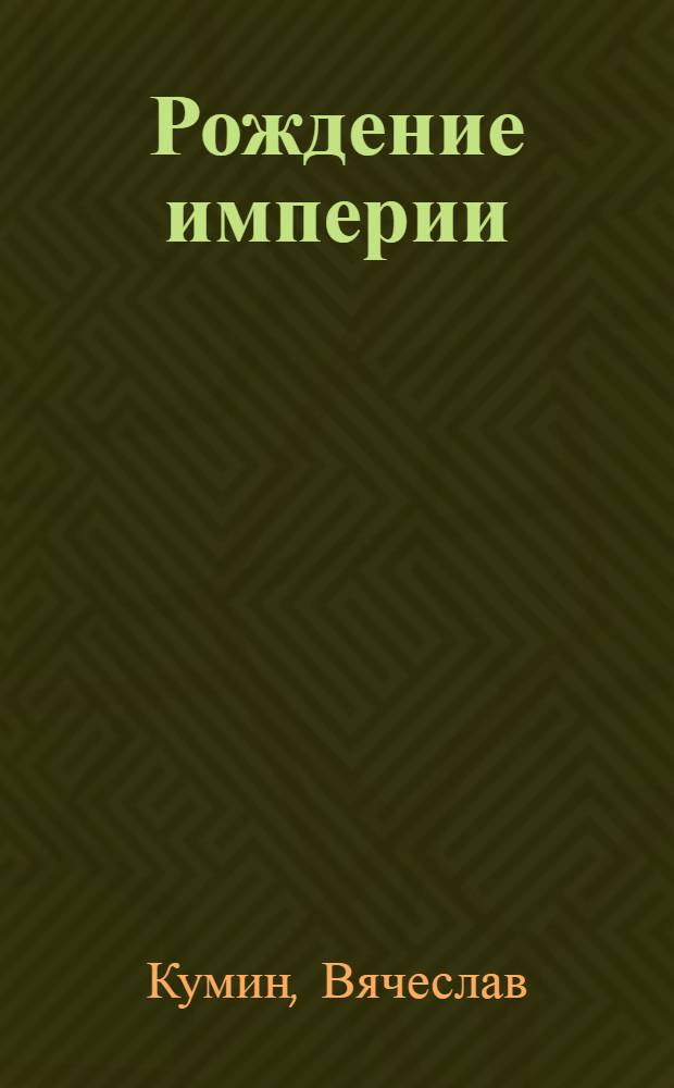Рождение империи