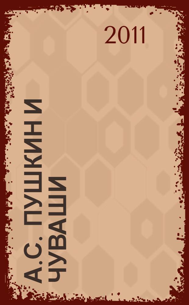 А.С. Пушкин и чуваши