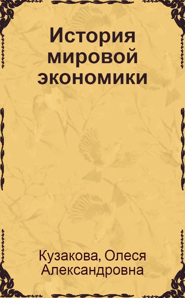 История мировой экономики : учебное пособие