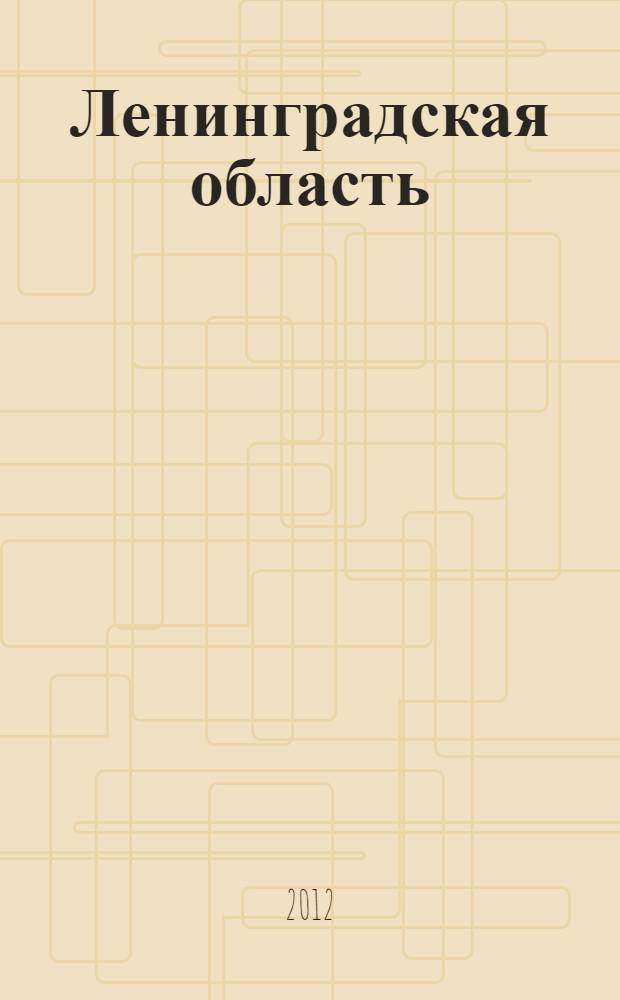 Ленинградская область : краткий статистический сборник
