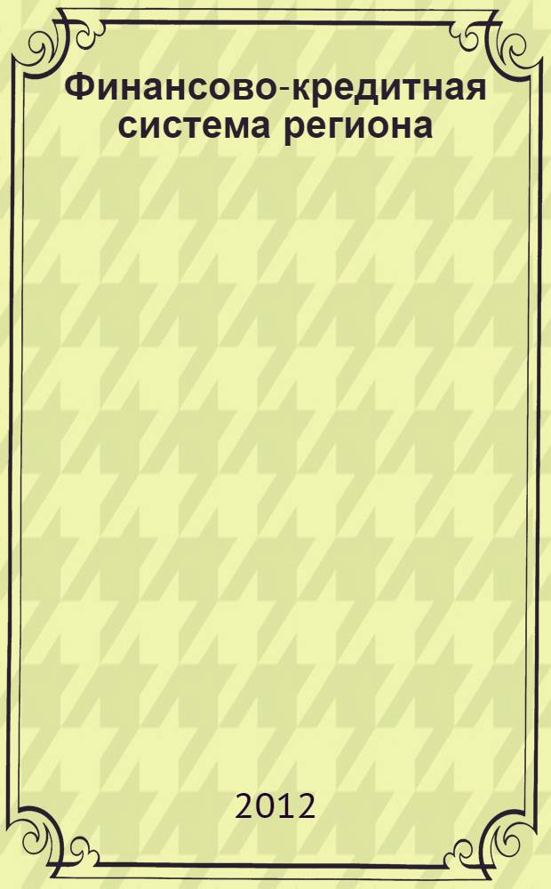 Финансово-кредитная система региона: стратегия и практика : сборник научных трудов