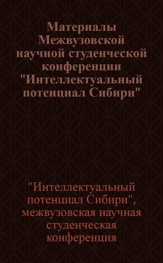 Материалы Межвузовской научной студенческой конференции "Интеллектуальный потенциал Сибири", 23 мая 2012 г.. История и политология