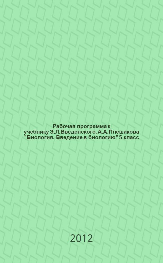 Рабочая программа к учебнику Э.Л.Введенского, А.А.Плешакова "Биология. Введение в биологию" 5 класс. Линия "Вектор"