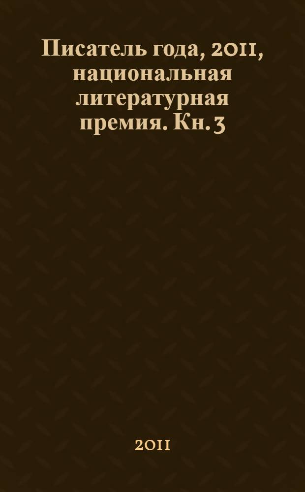 Писатель года, 2011, [национальная литературная премия. Кн. 3