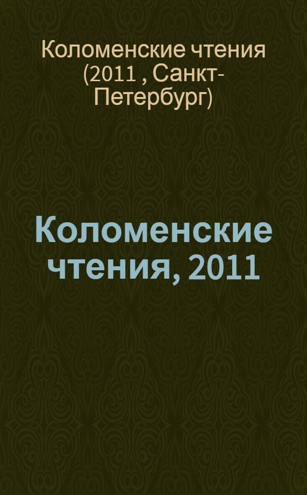 Коломенские чтения, 2011 : сборник статей