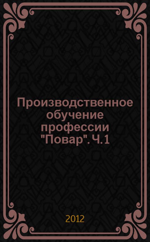 Производственное обучение профессии "Повар". Ч. 1 : Механическая кулинарная обработка продуктов