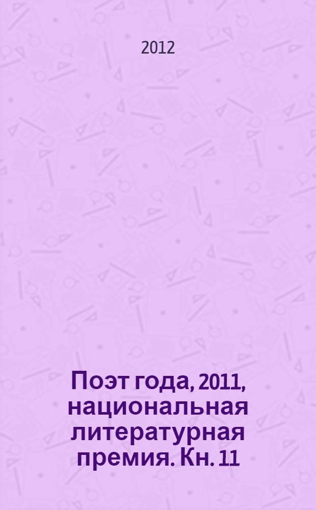 Поэт года, 2011, [национальная литературная премия. Кн. 11
