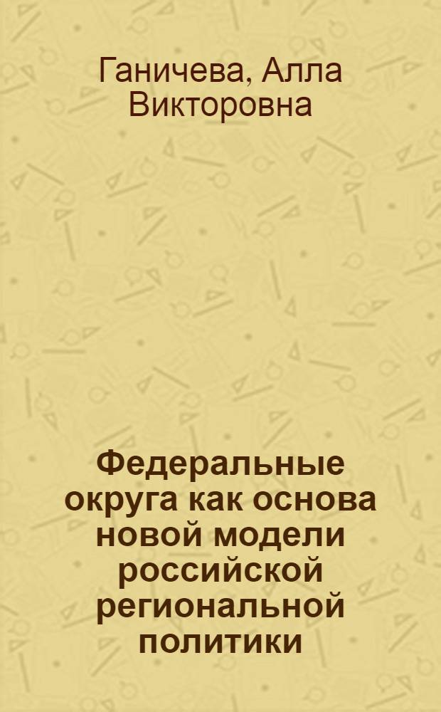 Федеральные округа как основа новой модели российской региональной политики