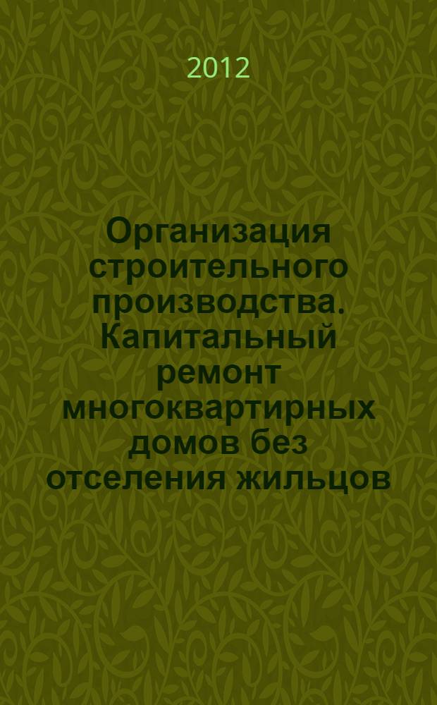 Организация строительного производства. Капитальный ремонт многоквартирных домов без отселения жильцов