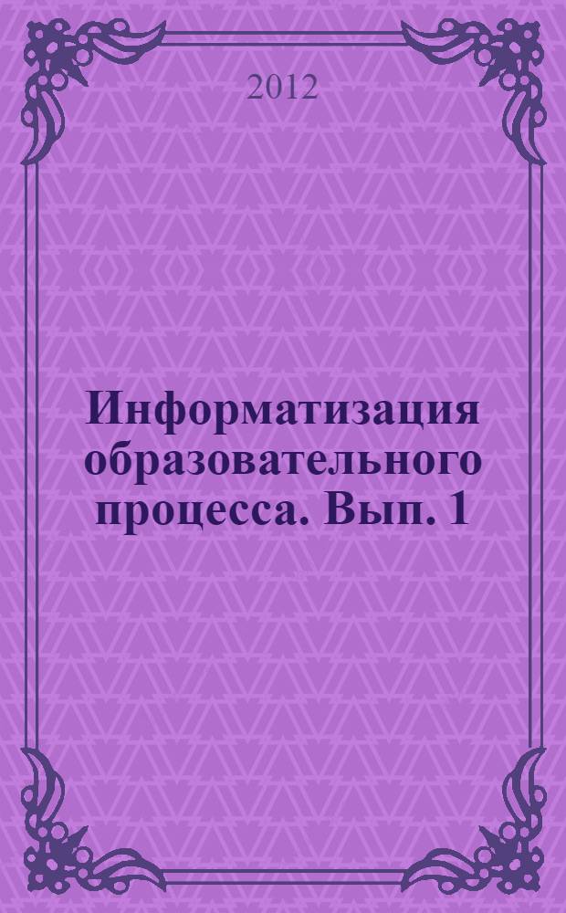 Информатизация образовательного процесса. [Вып. 1]