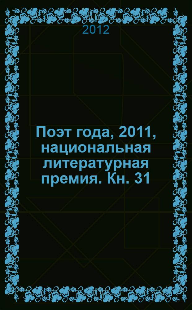 Поэт года, 2011, [национальная литературная премия. Кн. 31