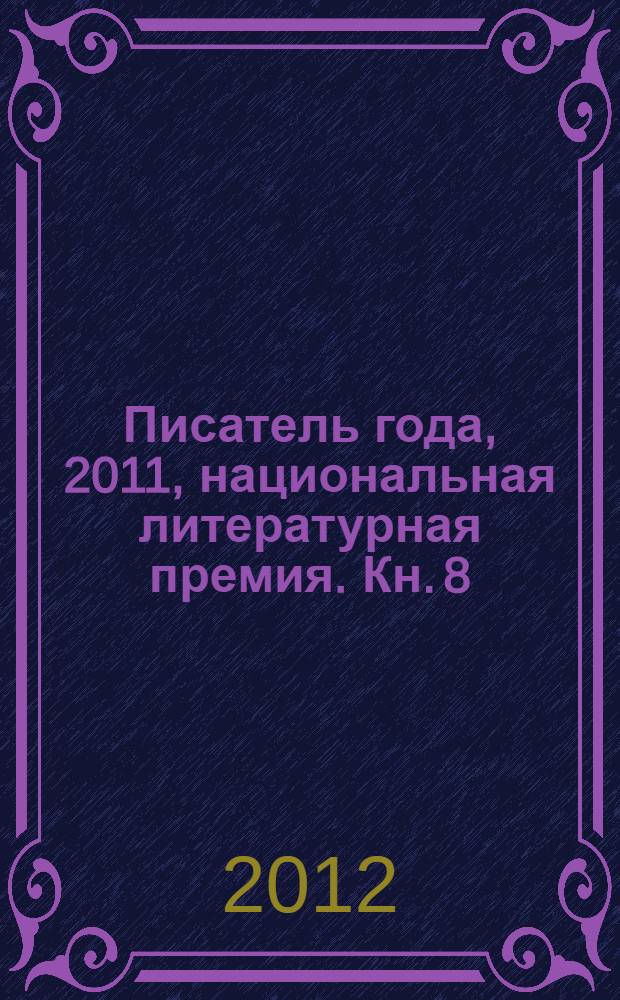Писатель года, 2011, [национальная литературная премия. Кн. 8