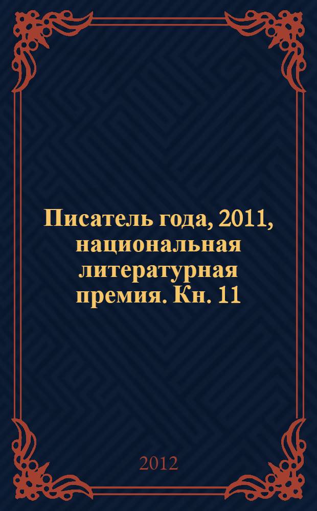 Писатель года, 2011, [национальная литературная премия. Кн. 11