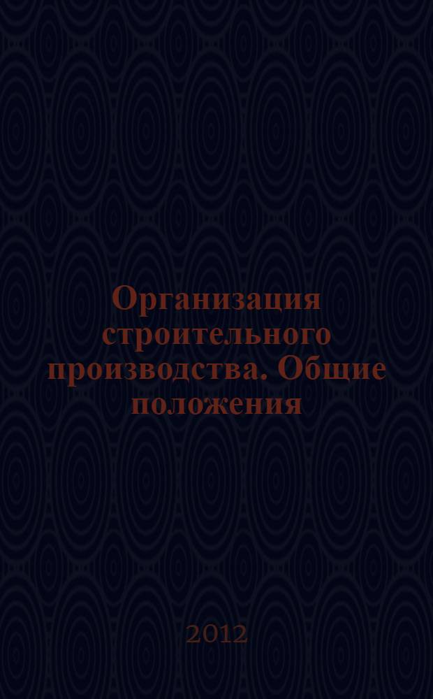 Организация строительного производства. Общие положения