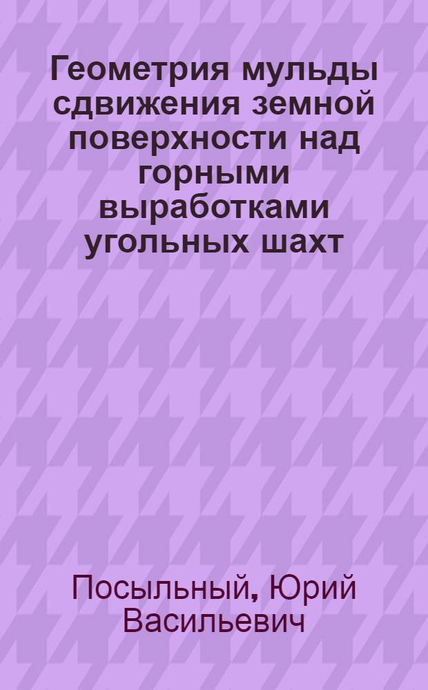Геометрия мульды сдвижения земной поверхности над горными выработками угольных шахт