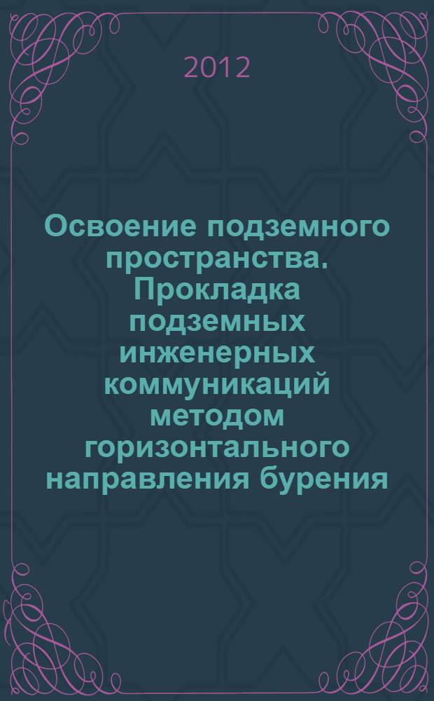 Освоение подземного пространства. Прокладка подземных инженерных коммуникаций методом горизонтального направления бурения