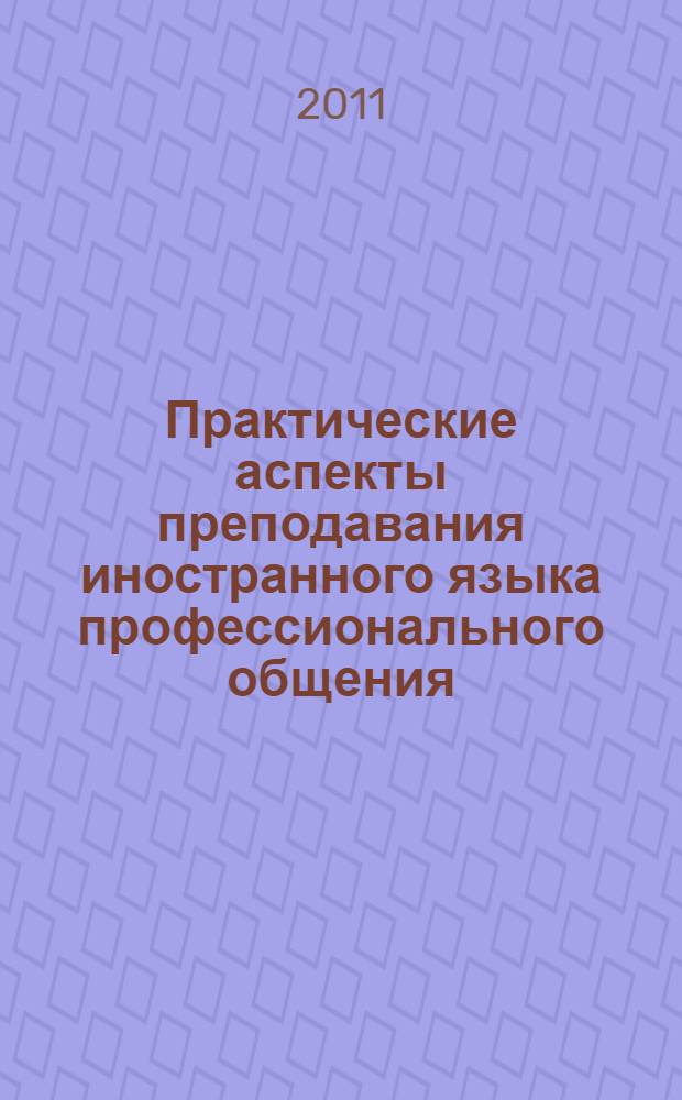 Практические аспекты преподавания иностранного языка профессионального общения : сборник научных статей