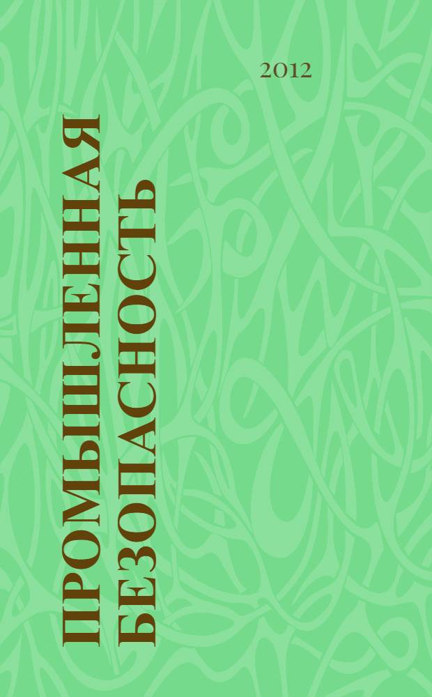 Промышленная безопасность : общие требования промышленной безопасности, установленные федеральными законами и иными нормативными правовыми актами Российской Федерации : учебное пособие для руководителей и специалистов, осуществляющих деятельность на опасных производственных объектах