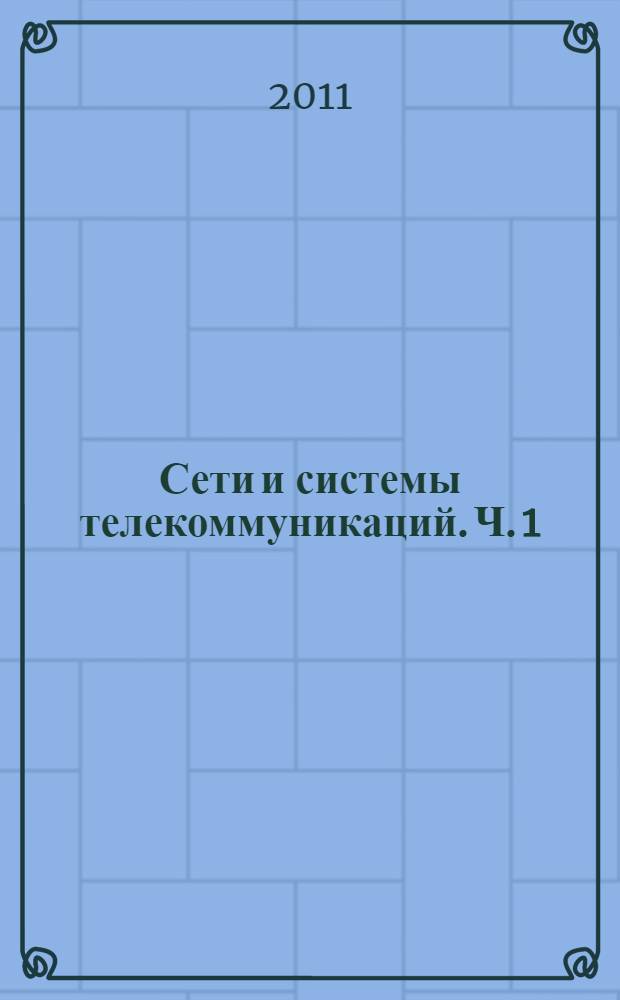 Сети и системы телекоммуникаций. Ч. 1