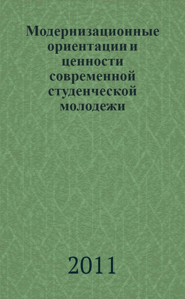 Модернизационные ориентации и ценности современной студенческой молодежи : монография