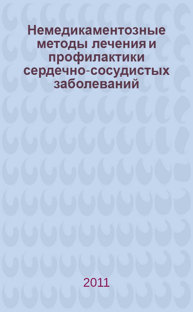 Немедикаментозные методы лечения и профилактики сердечно-сосудистых заболеваний