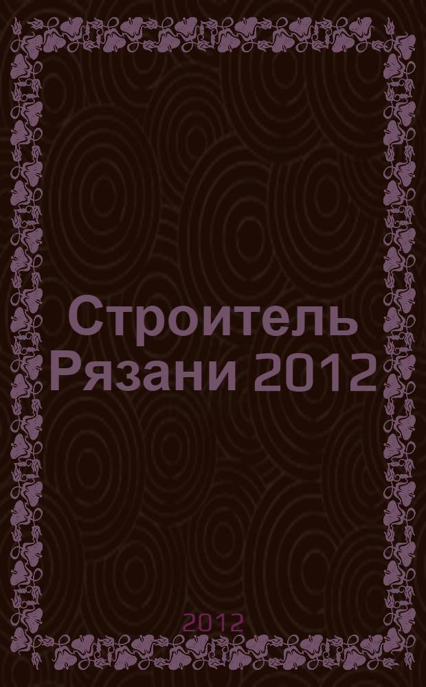 Строитель Рязани 2012