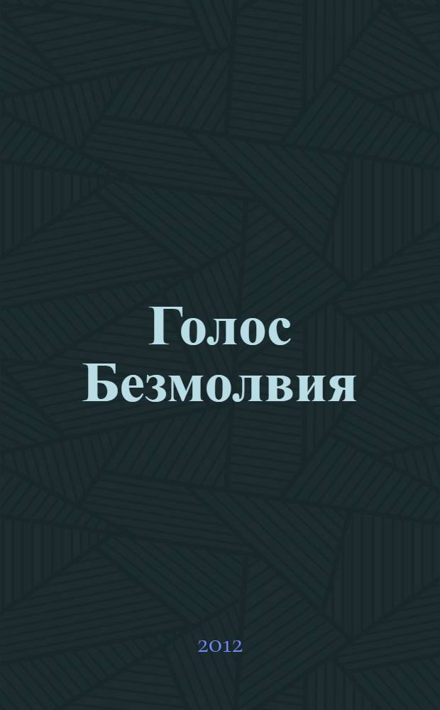 Голос Безмолвия : избранные статьи : перевод с английского