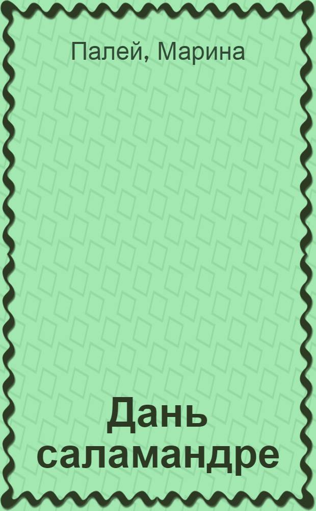 Дань саламандре : петербургский роман