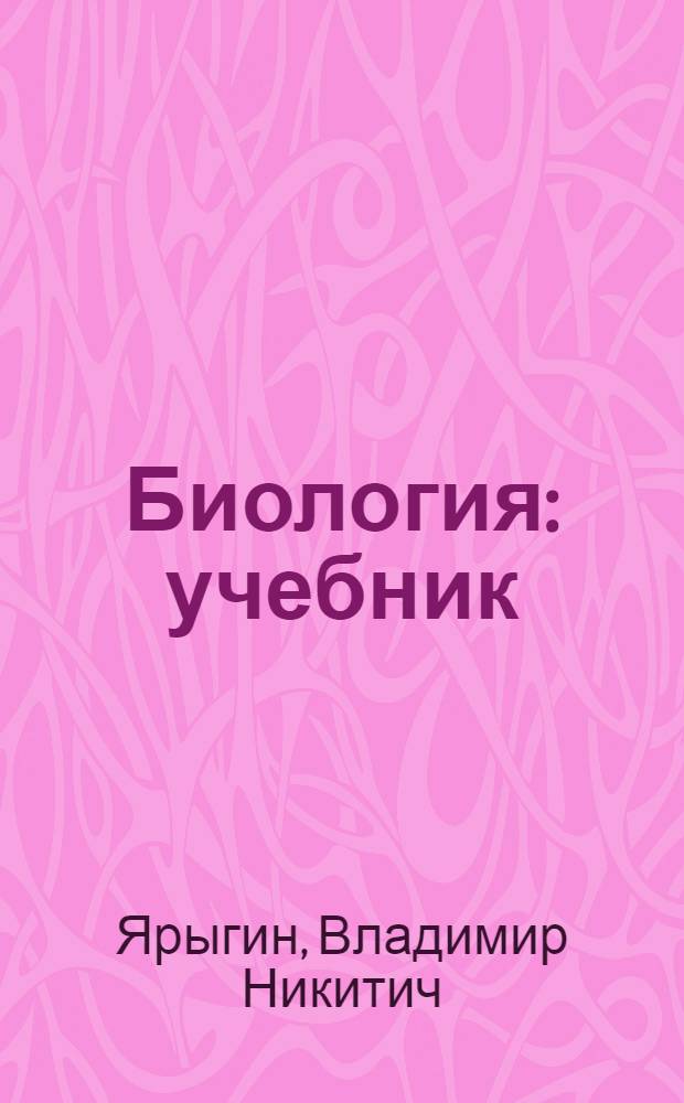 Биология : учебник : для студентов учреждений высшего профессионального образования, обучающихся по специальностям 060101.65 "Лечебное дело" и 060103.65 "Педиатрия" по дисциплине "Биология" : в 2 т