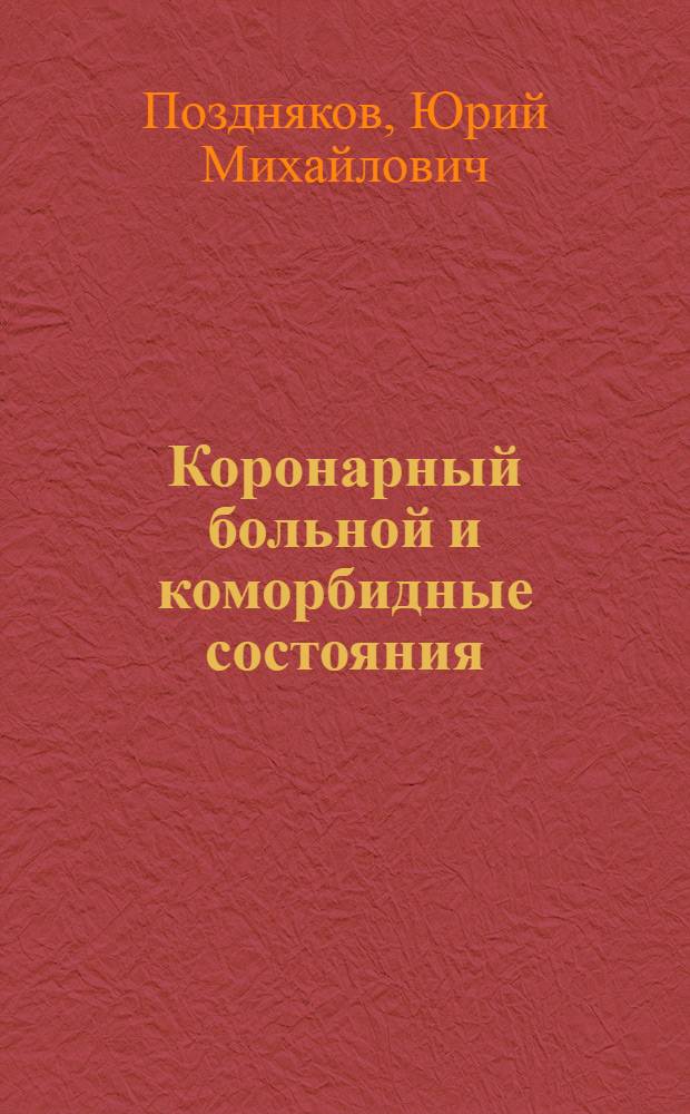 Коронарный больной и коморбидные состояния : практическое руководство