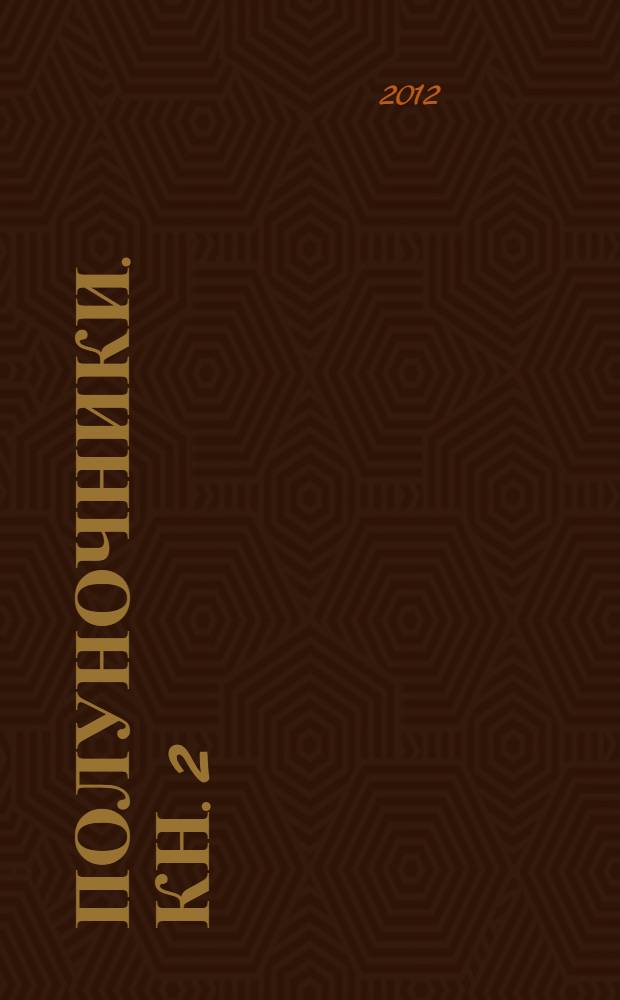 Полуночники. Кн. 2 : Прикосновение тьмы
