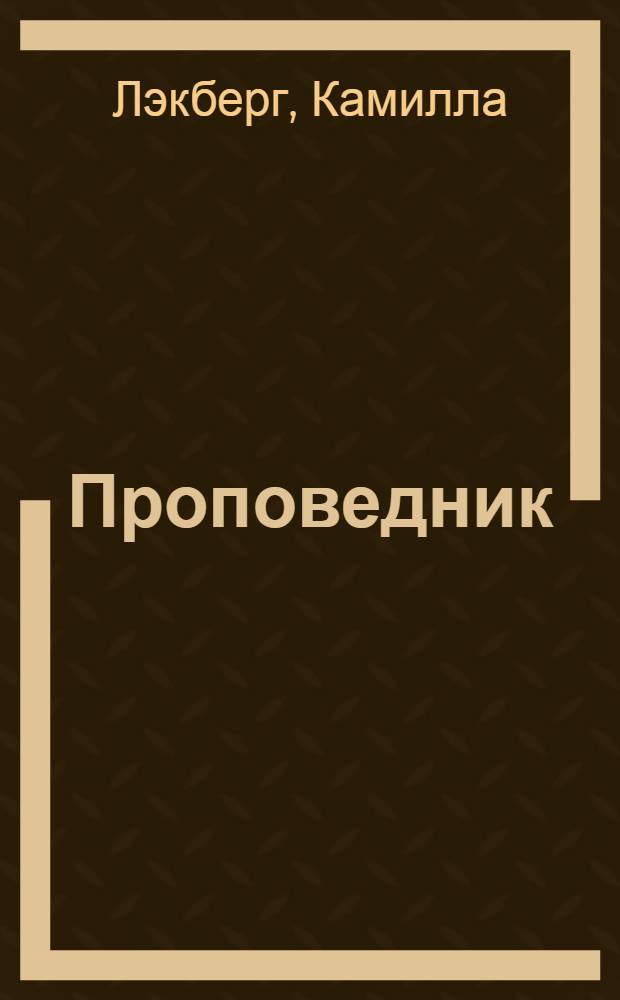 Проповедник : роман