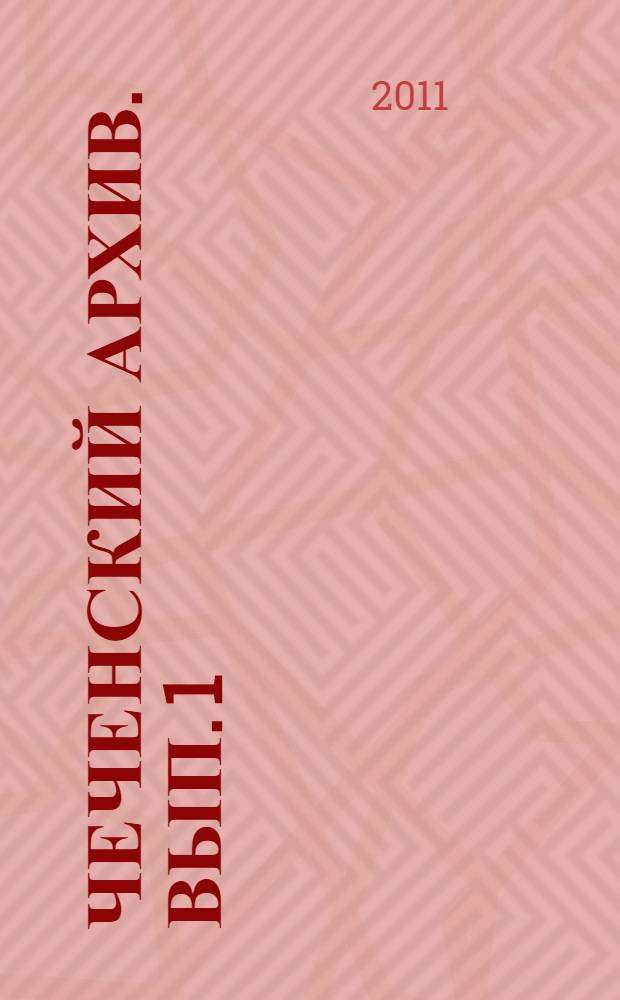 Чеченский архив. Вып. 1
