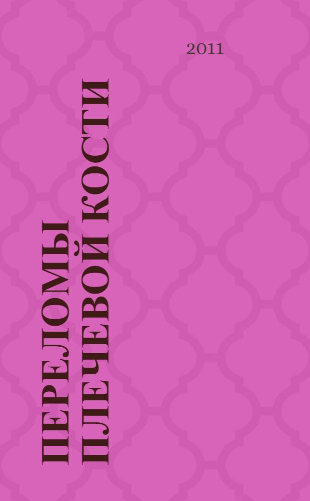 Переломы плечевой кости : учебно-методическое пособие для студентов лечебного факультета и факультета спортивной медицины