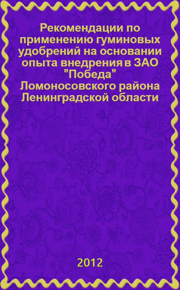 Рекомендации по применению гуминовых удобрений на основании опыта внедрения в ЗАО "Победа" Ломоносовского района Ленинградской области