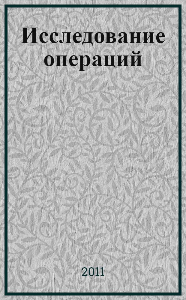 Исследование операций (модели, системы, решения) : сборник