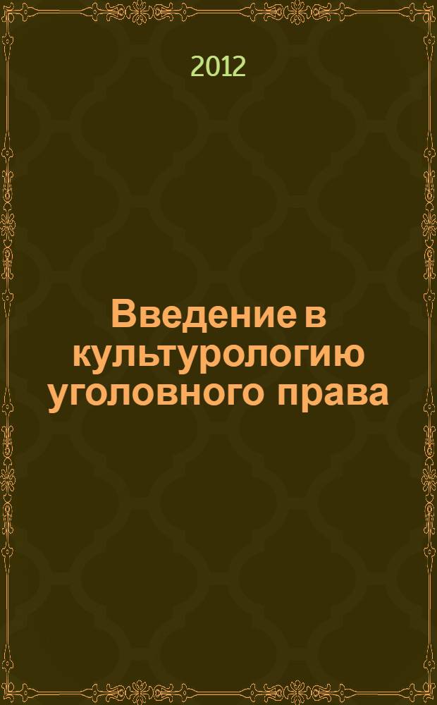 Введение в культурологию уголовного права : монография