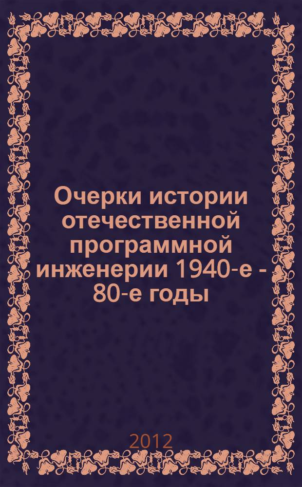 Очерки истории отечественной программной инженерии 1940-е - 80-е годы