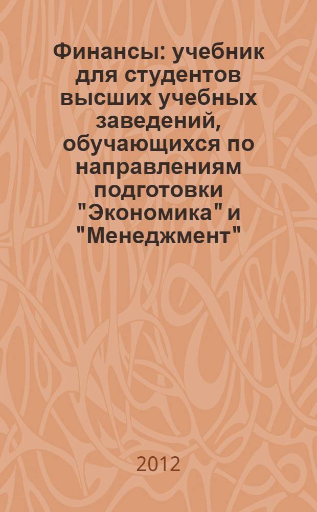 Финансы : учебник для студентов высших учебных заведений, обучающихся по направлениям подготовки "Экономика" и "Менеджмент" (квалификация (степень) "Бакалавр"