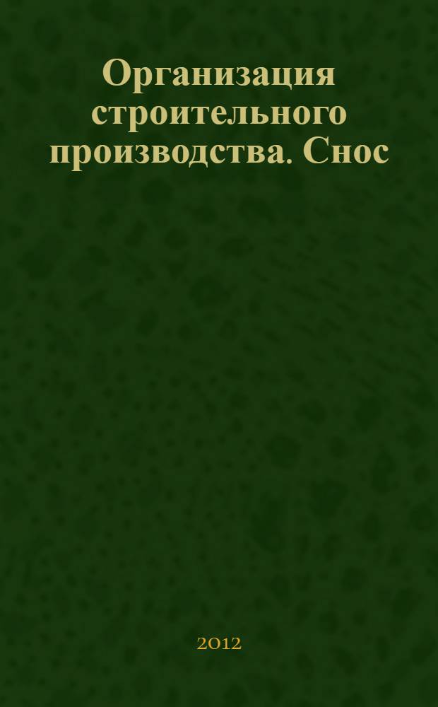 Организация строительного производства. Снос (демонтаж) зданий и сооружений