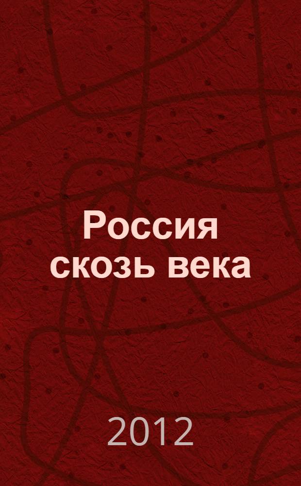 Россия скозь века: история, экономика, право, образование, культура : сборник научных трудов региональной научно-практической конференции, 30 ноября 2011 г., Старый Оскол