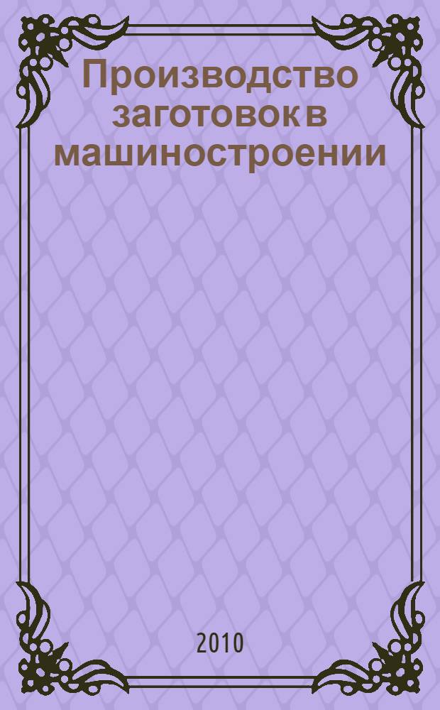 Производство заготовок в машиностроении : учебное пособие для студентов специальности 151001 - Технология машиностроения
