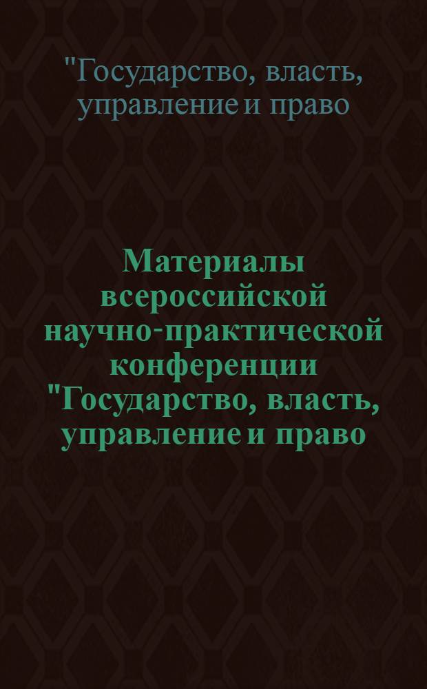 Материалы всероссийской научно-практической конференции "Государство, власть, управление и право: история и современность", 2 ноября 2011 г.
