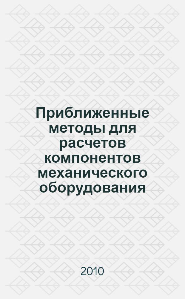 Приближенные методы для расчетов компонентов механического оборудования : учебное пособие : для студентов всех форм обучения специальности 270101 - Механическое оборудование и технологические комплексы предприятий строительных материалов, изделий и конструкций