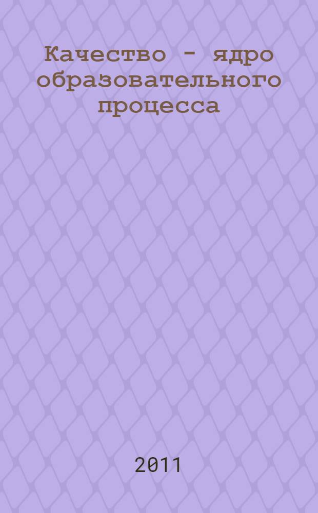 Качество - ядро образовательного процесса : материалы XIV научно-методической конференции