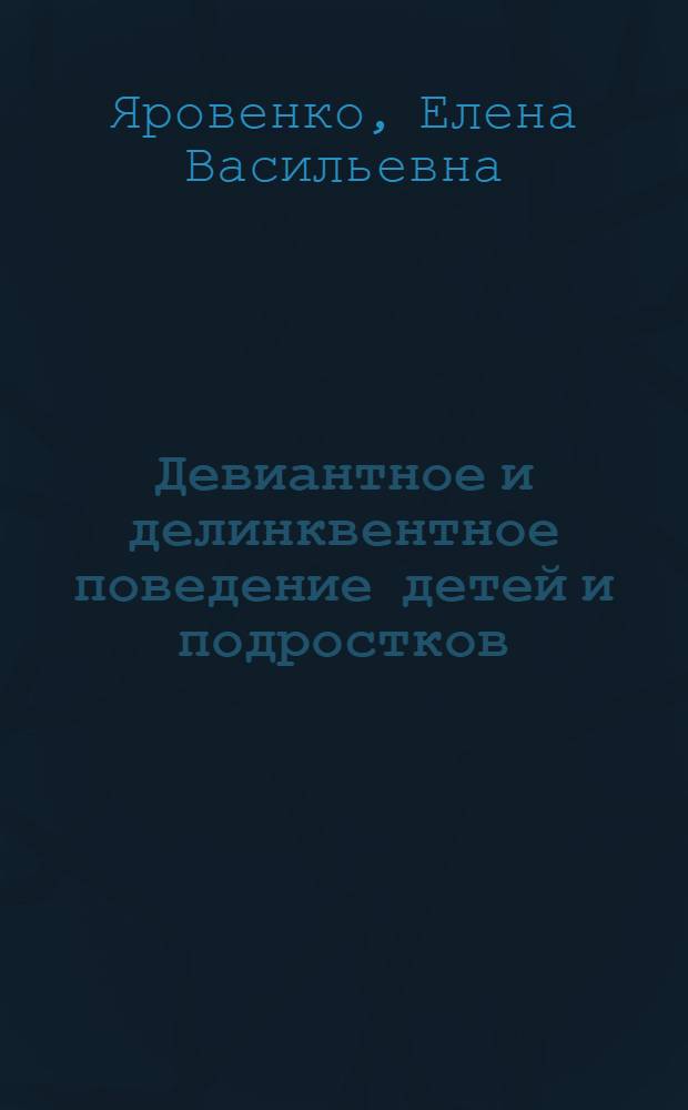 Девиантное и делинквентное поведение детей и подростков : монография